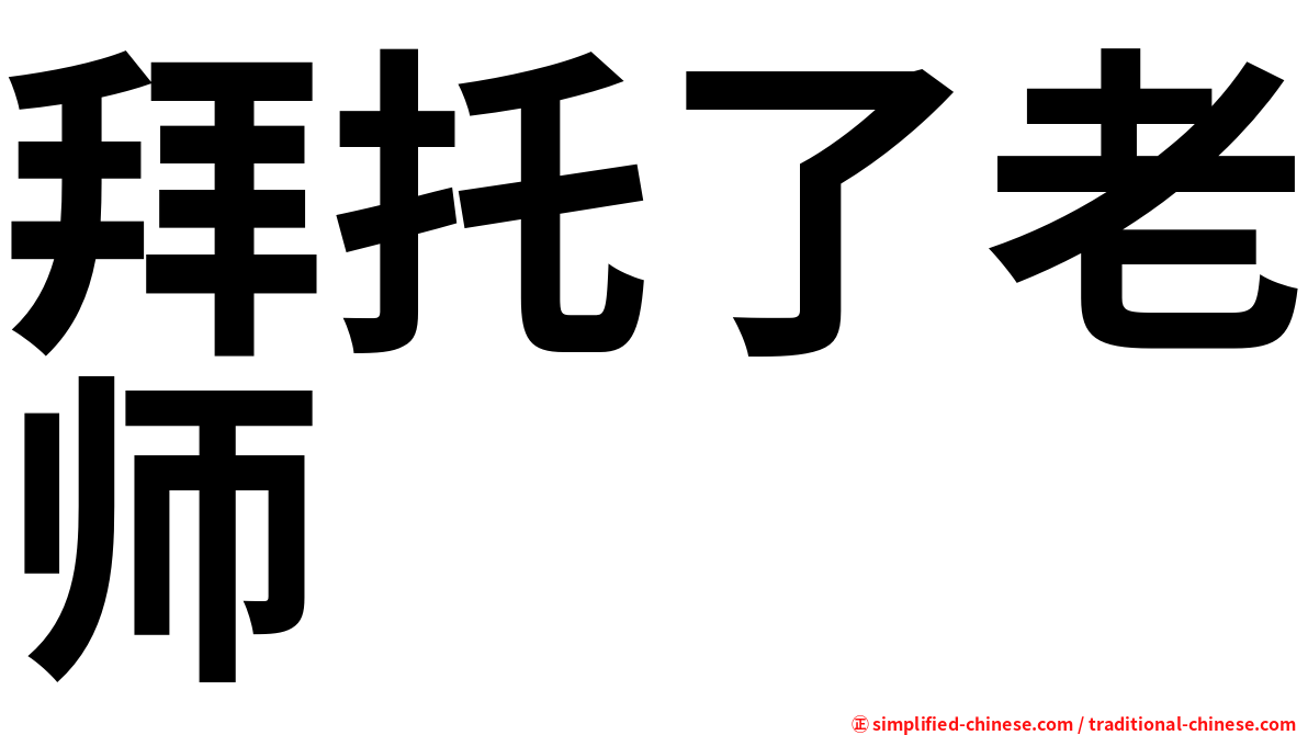 拜托了老师