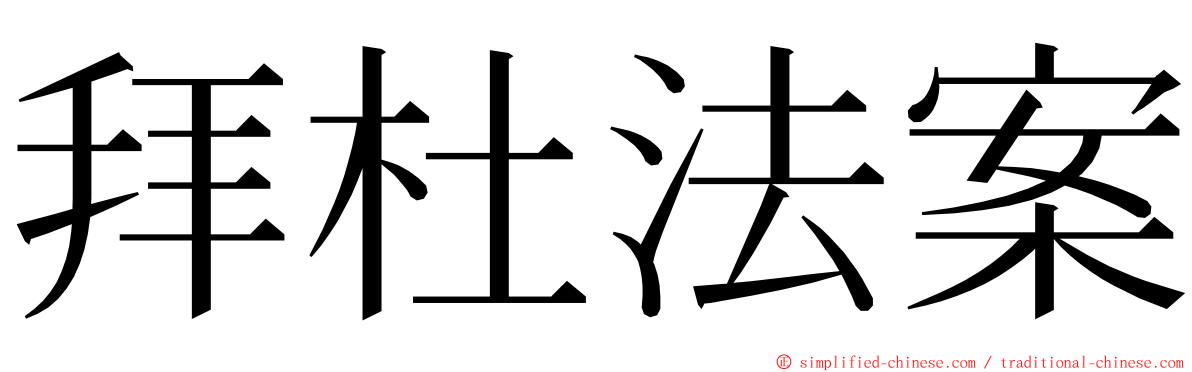 拜杜法案 ming font
