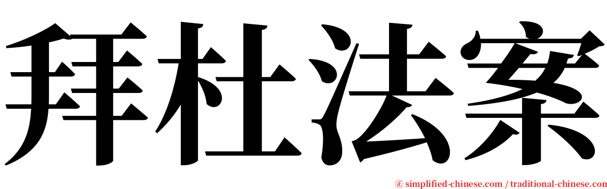 拜杜法案 serif font