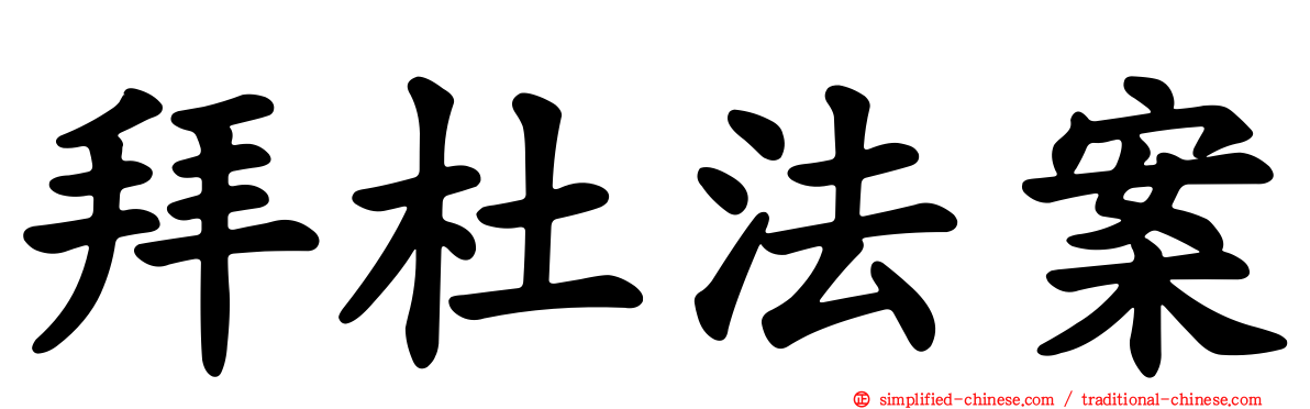 拜杜法案