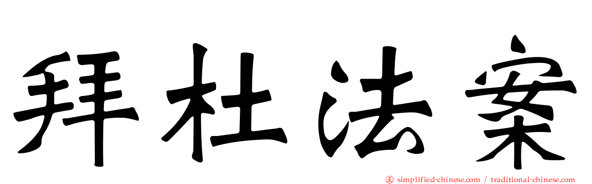 拜杜法案