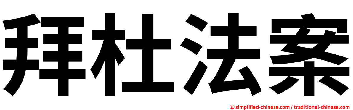 拜杜法案