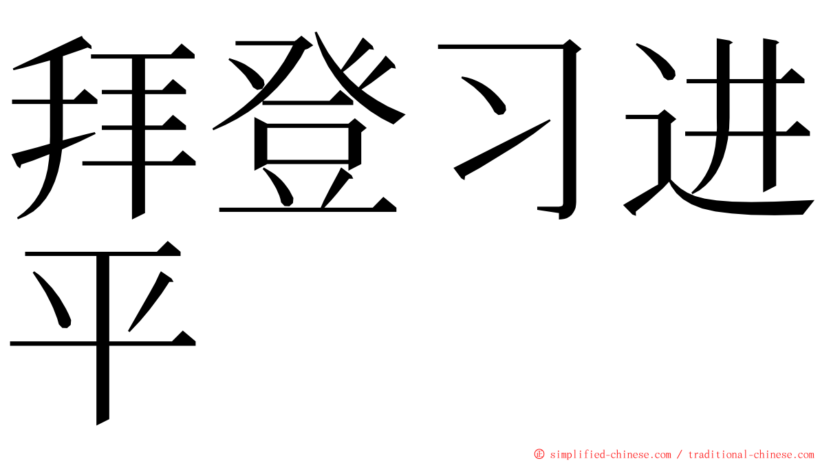 拜登习进平 ming font