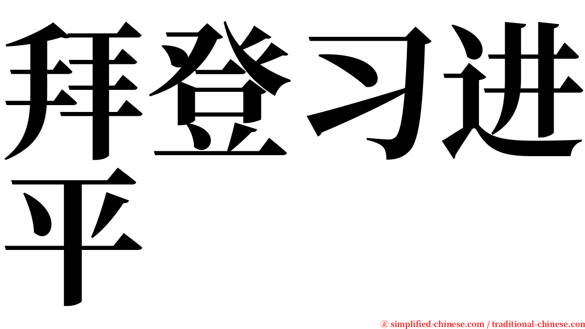 拜登习进平 serif font