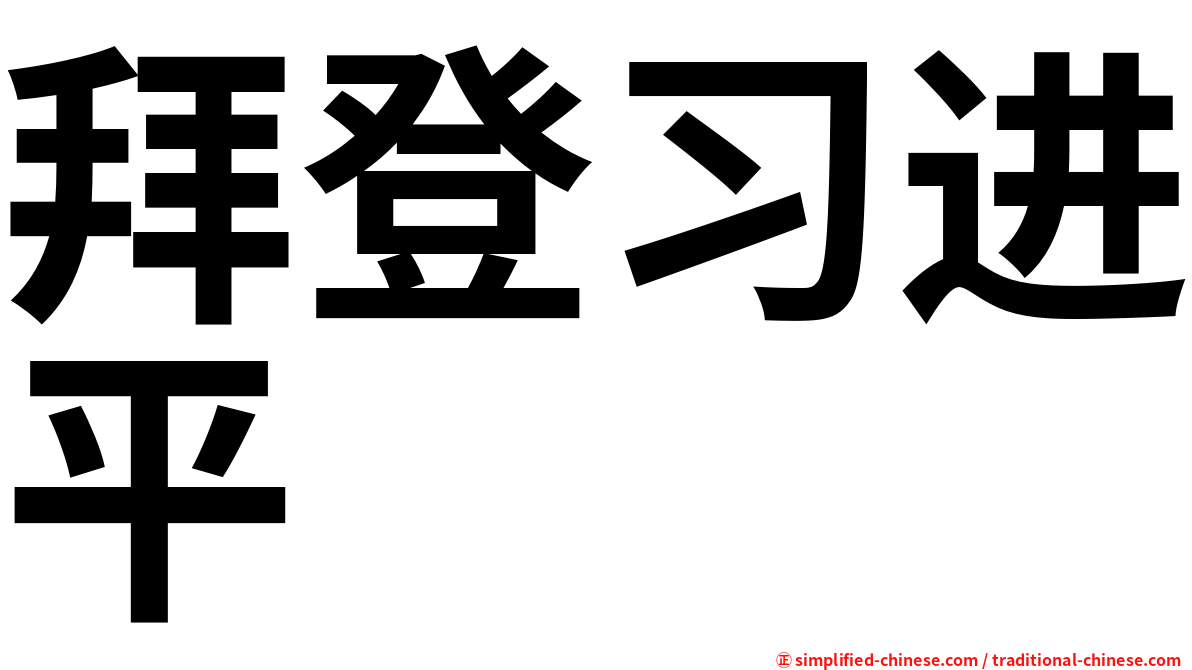拜登习进平