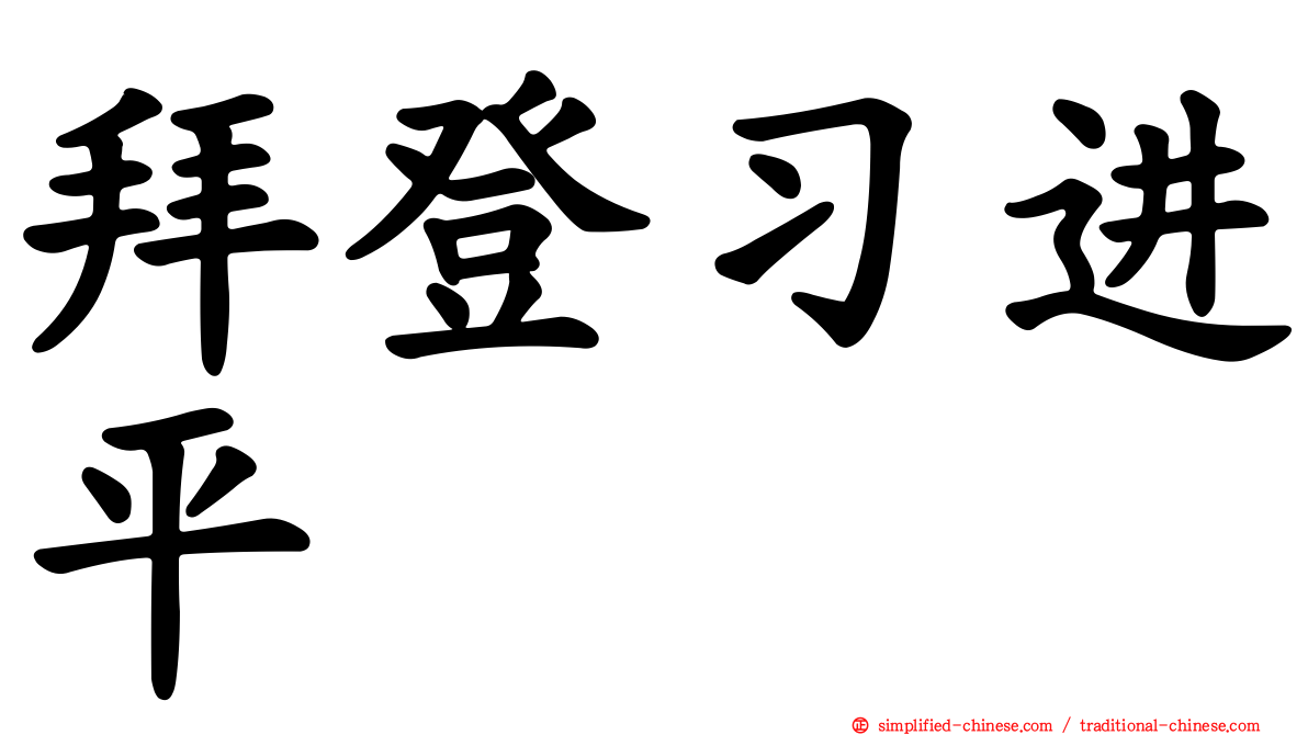 拜登习进平