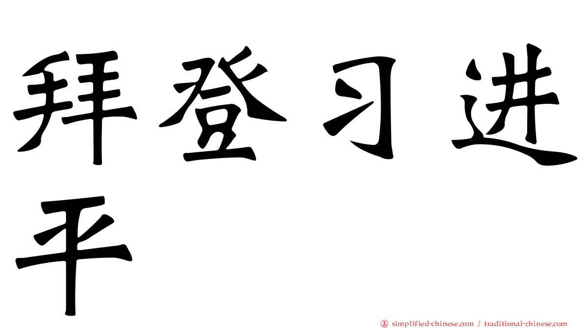 拜登习进平