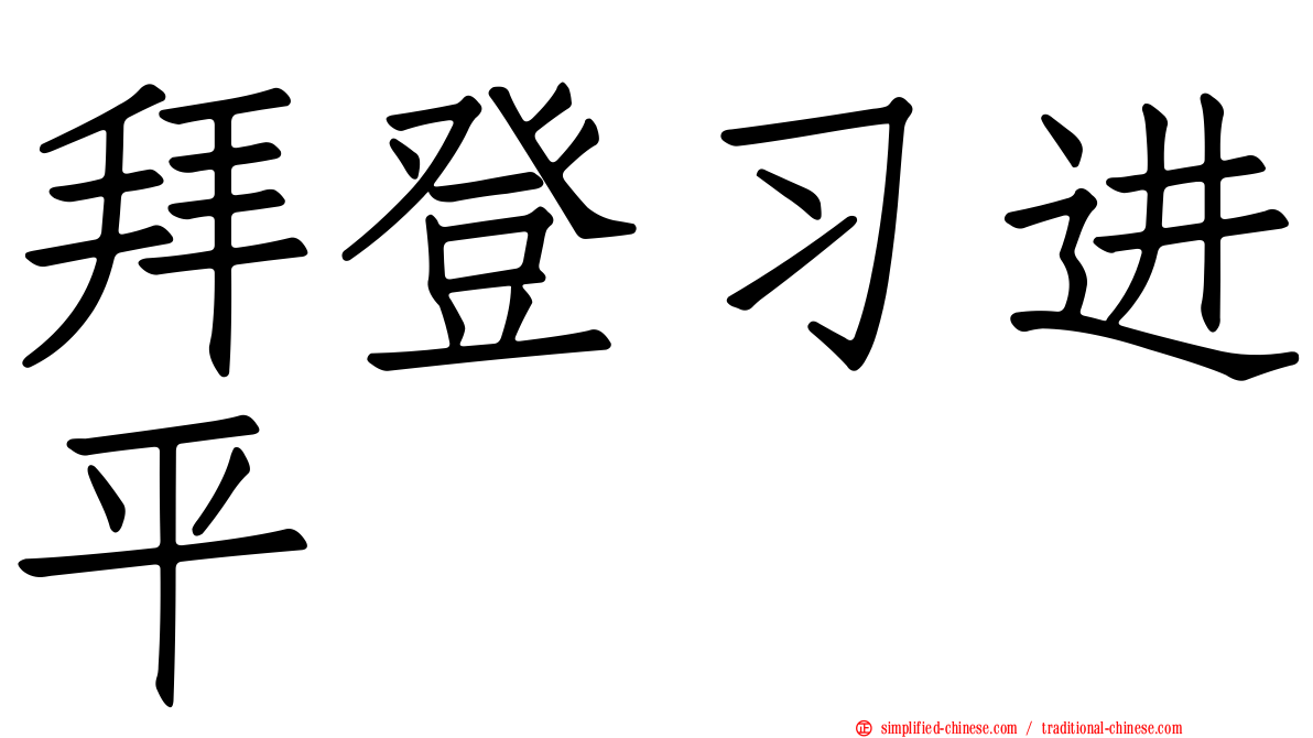 拜登习进平