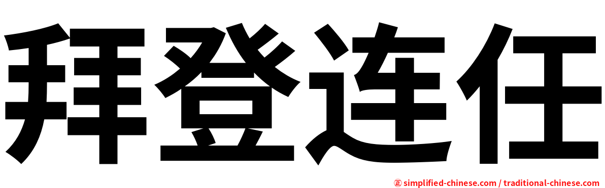 拜登连任