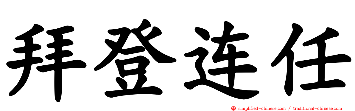 拜登连任