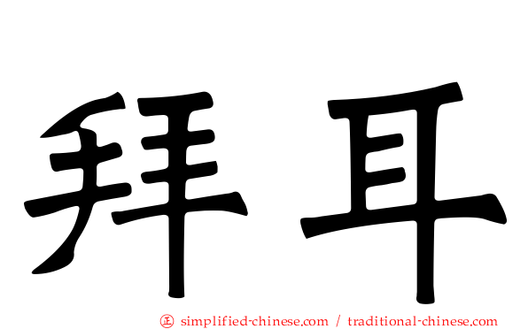 拜耳