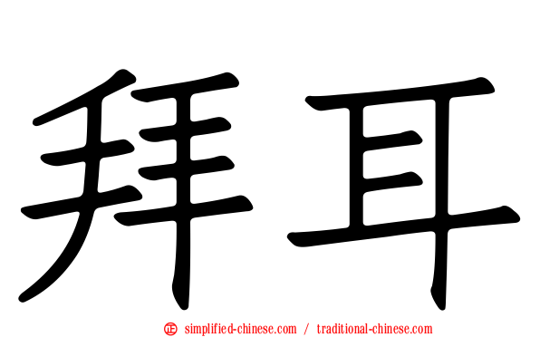 拜耳