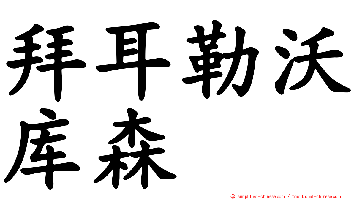 拜耳勒沃库森