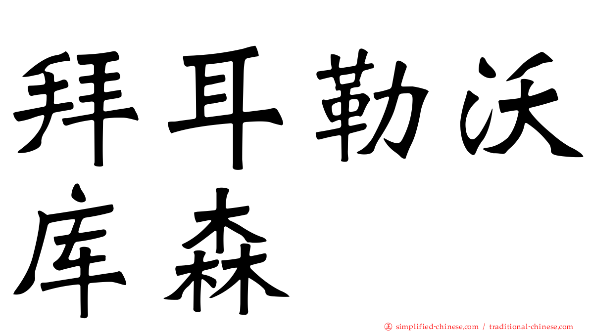 拜耳勒沃库森