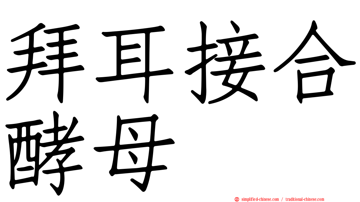 拜耳接合酵母