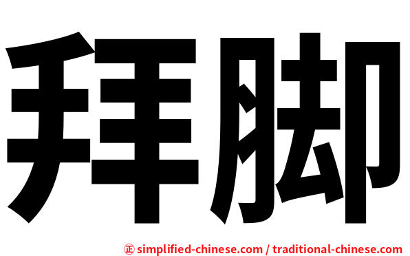 拜脚