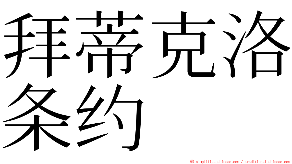 拜蒂克洛条约 ming font