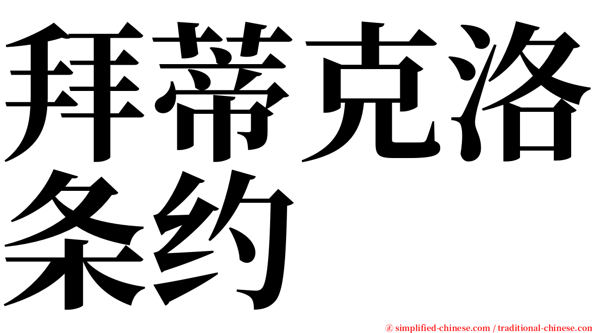 拜蒂克洛条约 serif font