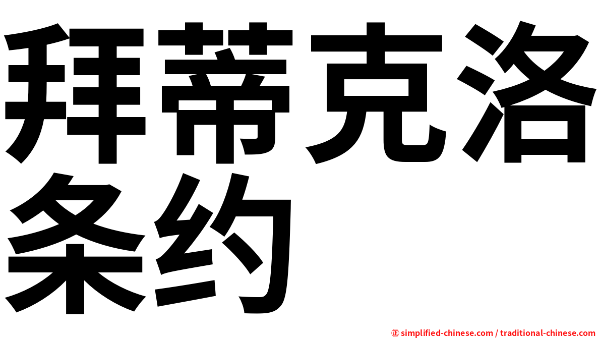 拜蒂克洛条约