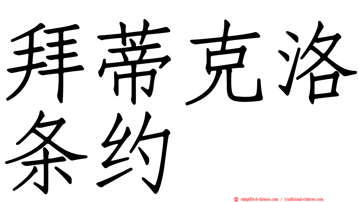 拜蒂克洛条约