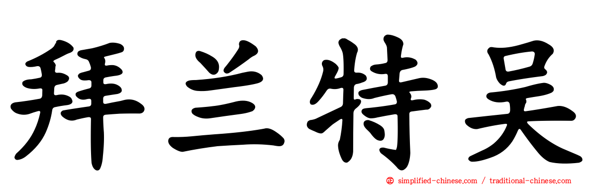 拜兰特吴
