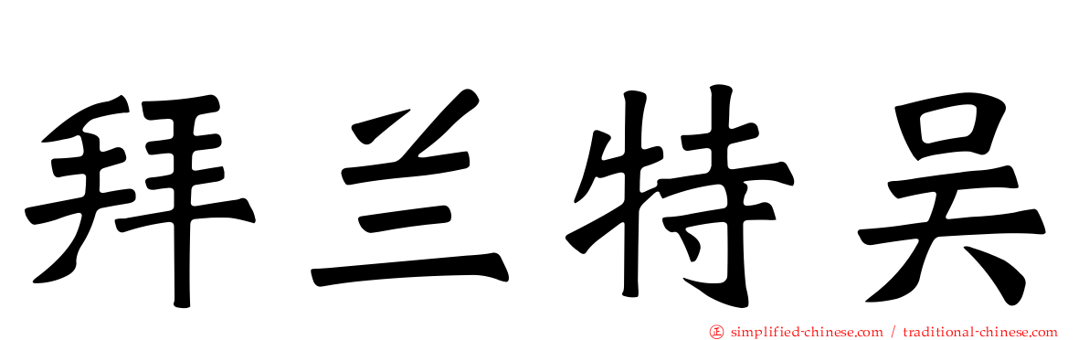 拜兰特吴