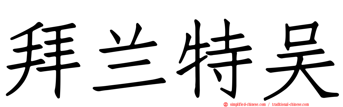 拜兰特吴