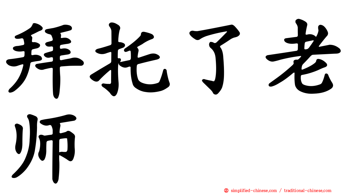 拜托了老师