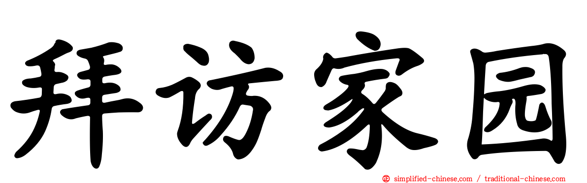 拜访家园