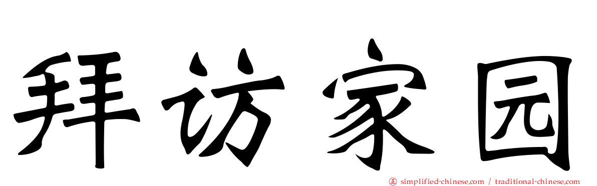 拜访家园