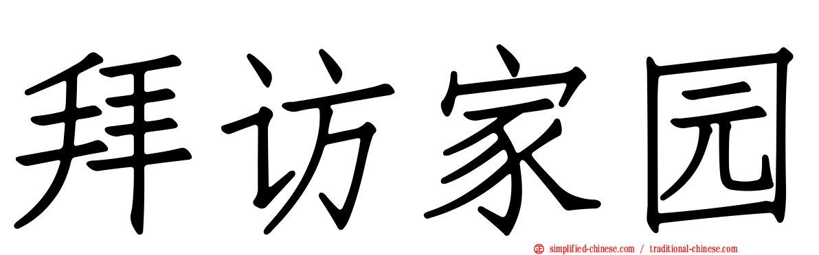拜访家园