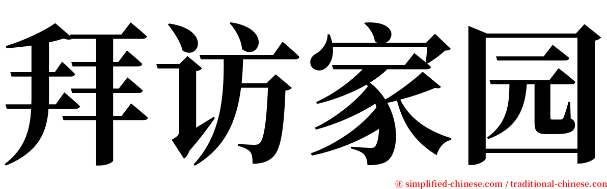 拜访家园 serif font