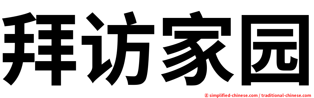 拜访家园