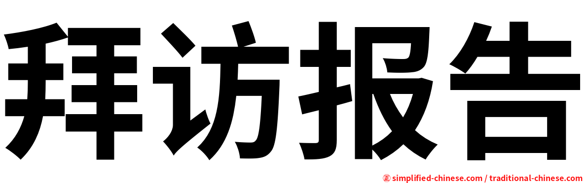 拜访报告