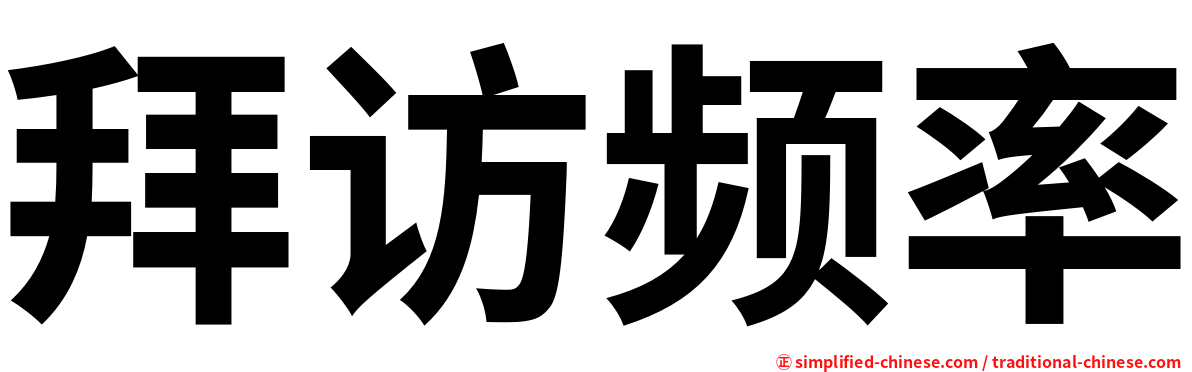 拜访频率