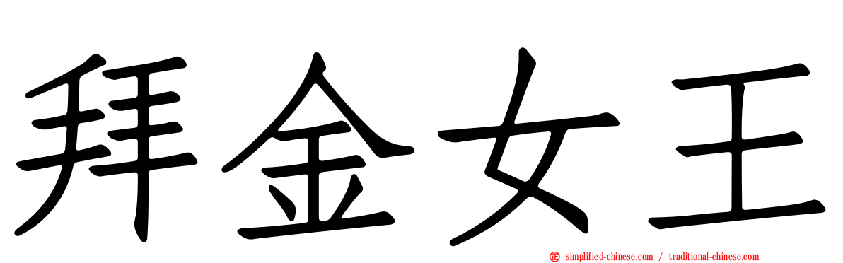 拜金女王