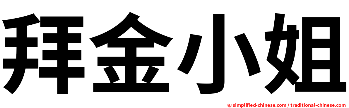 拜金小姐