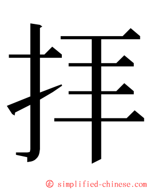 拝 ming font