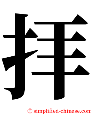 拝 serif font