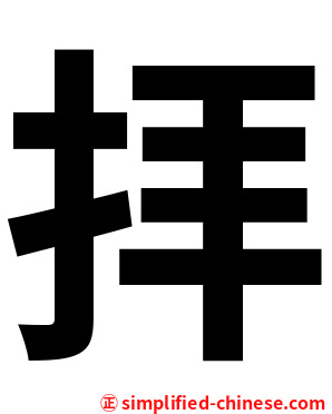 拝