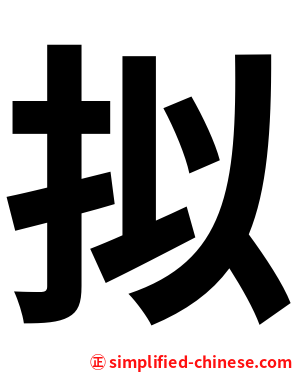 拟