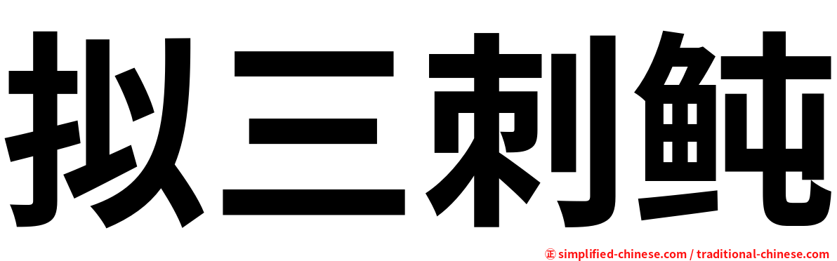 拟三刺鲀