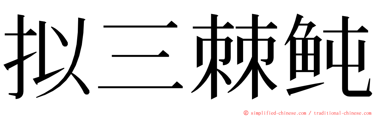 拟三棘鲀 ming font