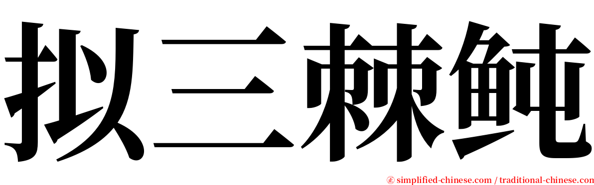 拟三棘鲀 serif font