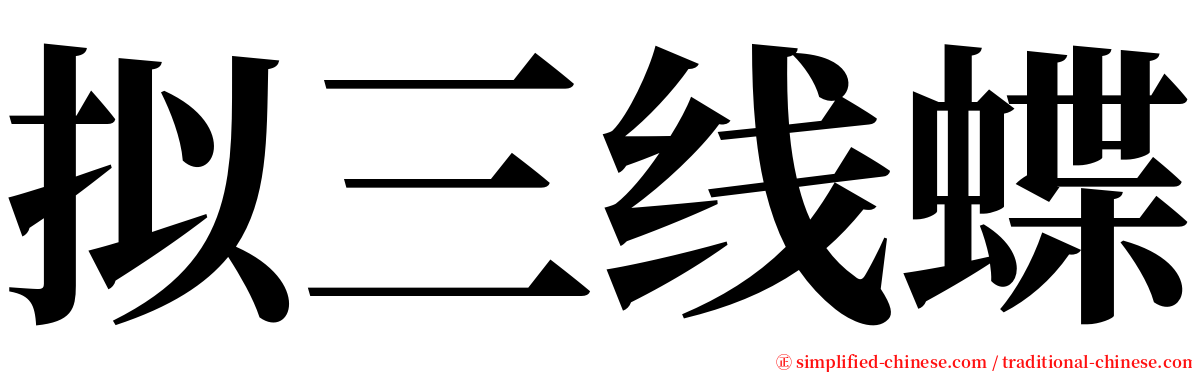 拟三线蝶 serif font
