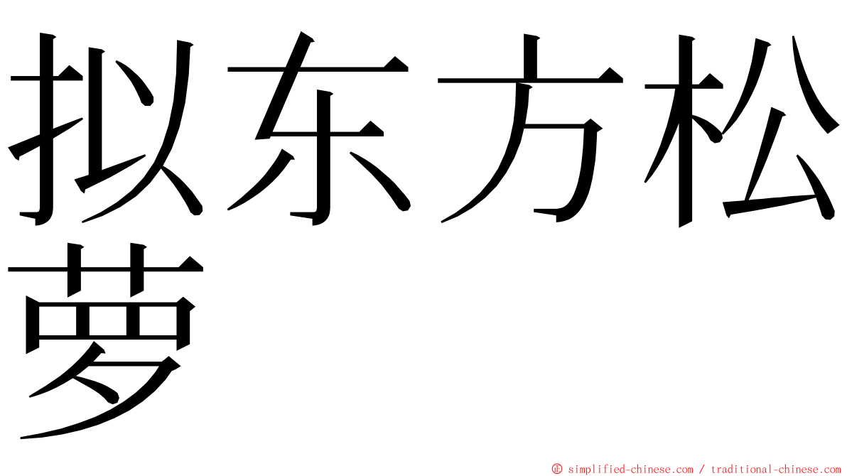 拟东方松萝 ming font