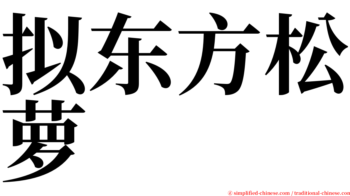 拟东方松萝 serif font