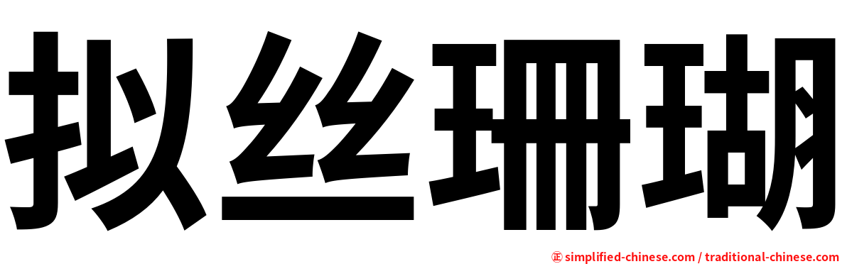拟丝珊瑚