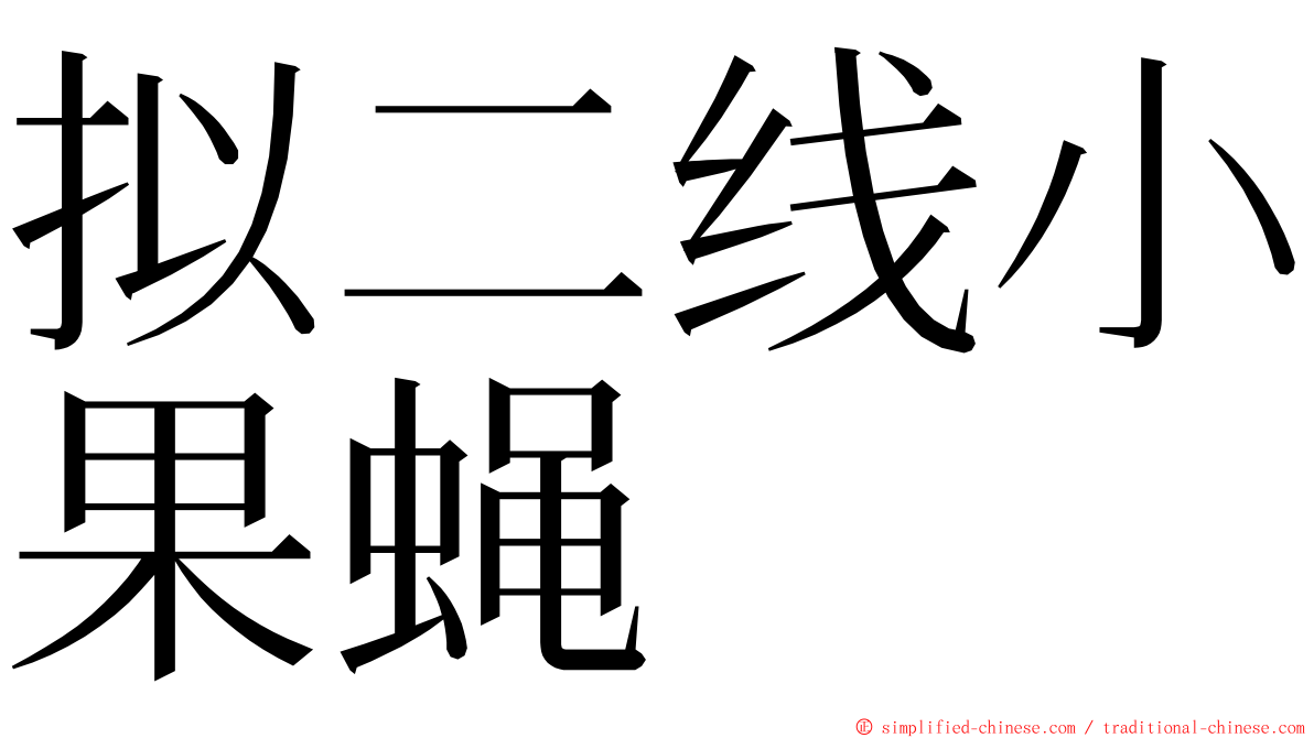 拟二线小果蝇 ming font