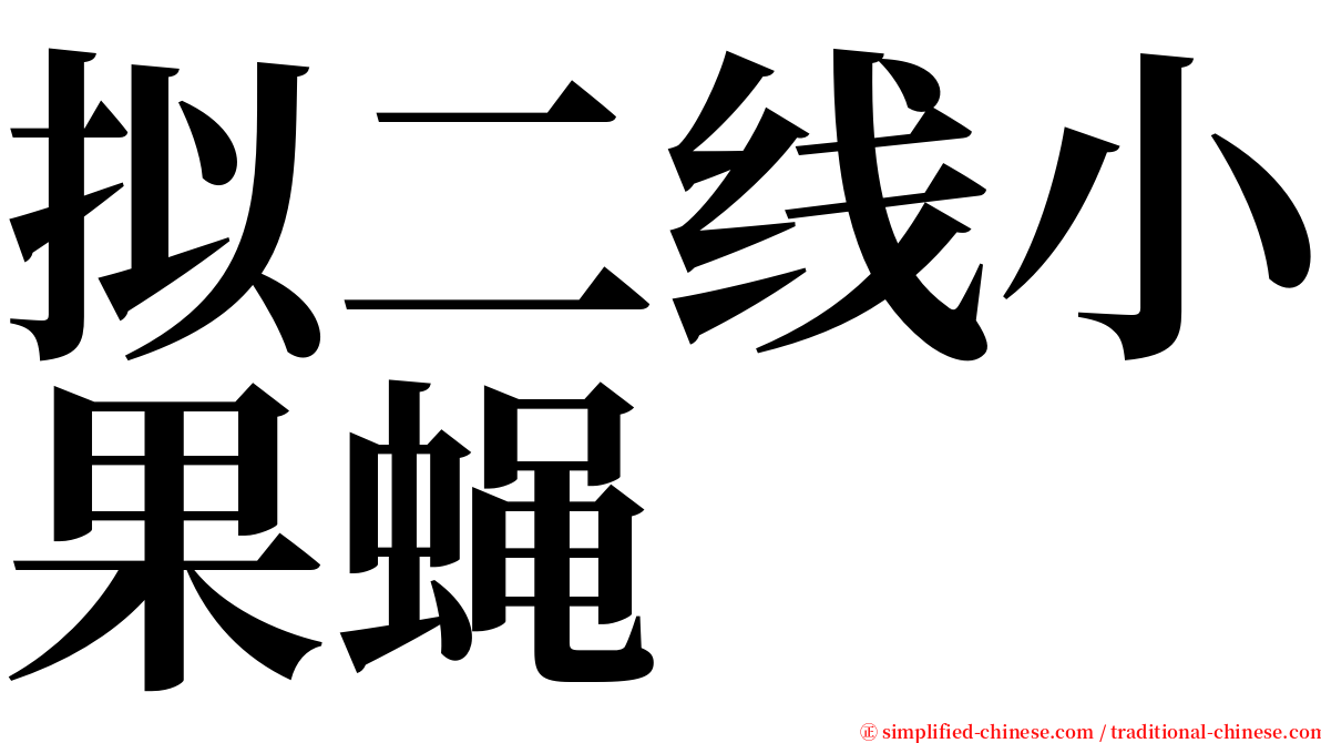 拟二线小果蝇 serif font